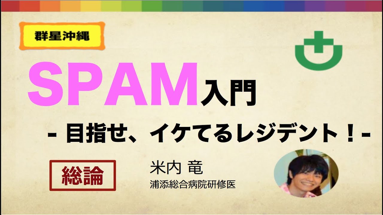 01.SPAM【総論】- 米内竜の迷走録