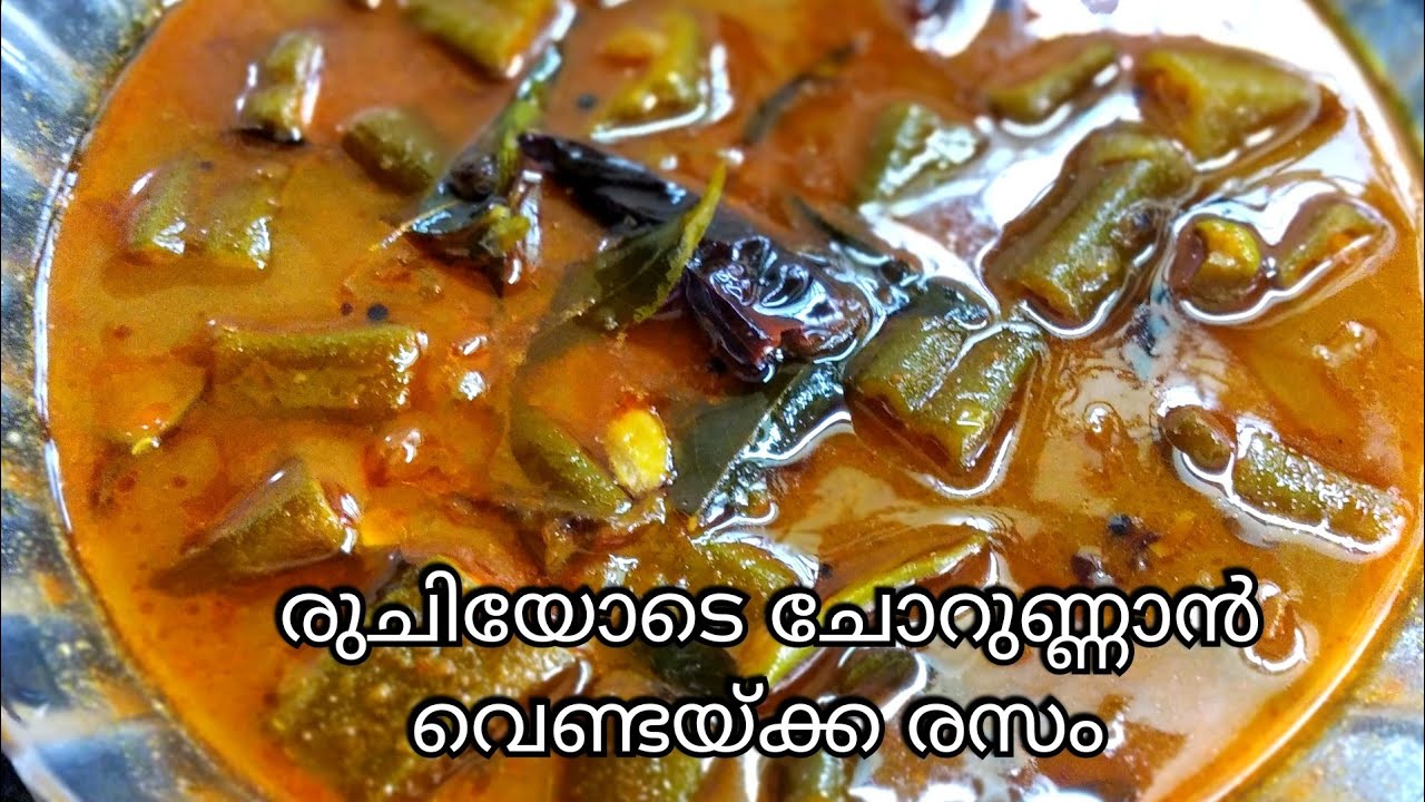 Vendakka rasam(വെണ്ടയ്ക്ക രസം)easy rasam recipe/kerala traditional vendakka puli curry vendakkacurry