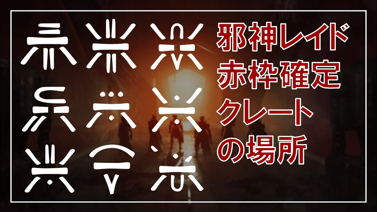 Destiny 2 | 赤枠確定クレートのギミックを素早く見返す動画