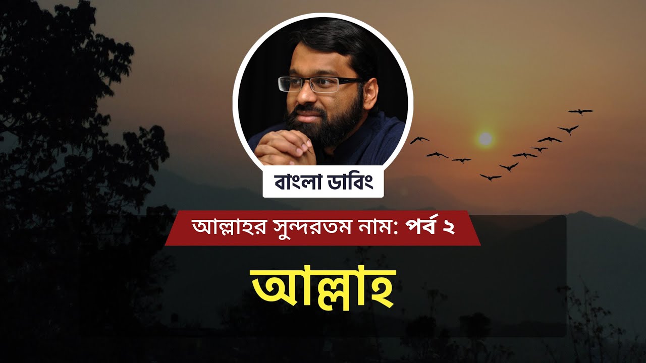 আল্লাহ্‌ নামের অর্থ || আল্লাহর সুন্দরতম নাম সিরিজঃ পর্ব ২ ||  শাইখ ইয়াসির ক্বাদী