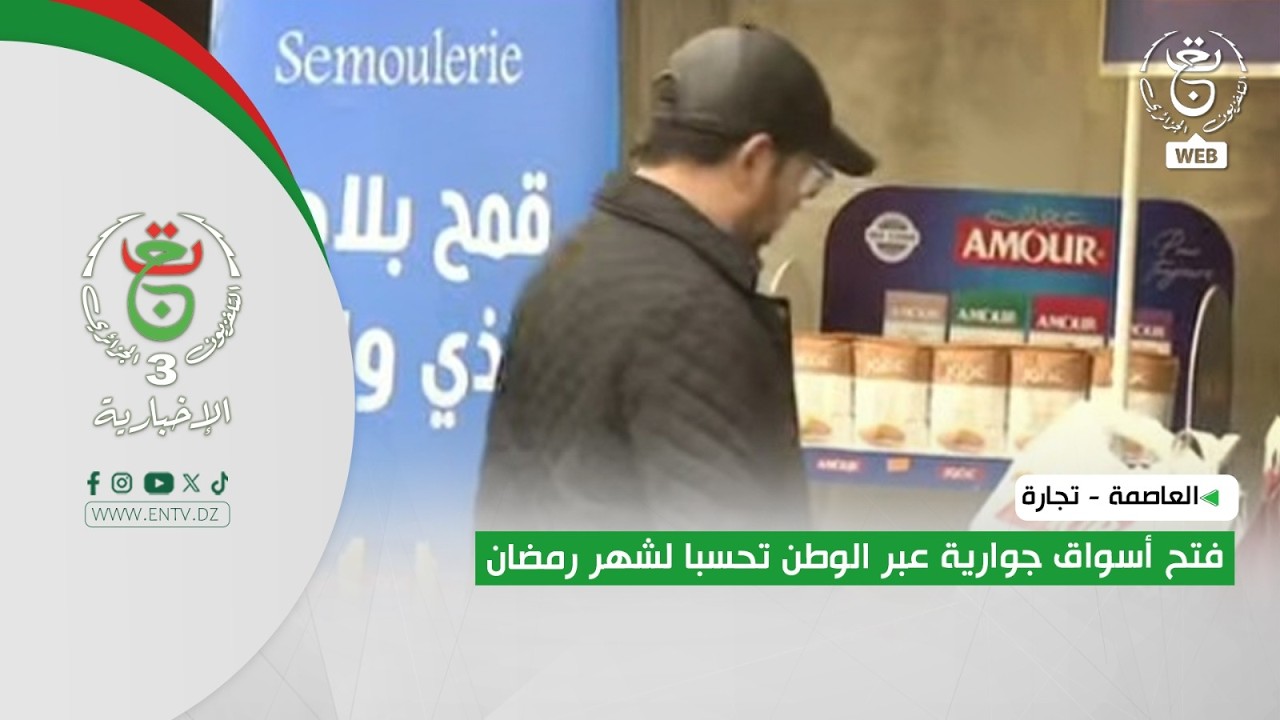 العاصمة - تجارة | فتح أسواق جوارية عبر الوطن تحسبا لشهر رمضان