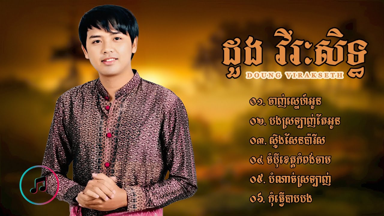ជ្រើសរើសបទចម្រៀងពីរោះៗ | ដួង វីរៈសិទ្ធ «DOUNG VIRAKSETH»