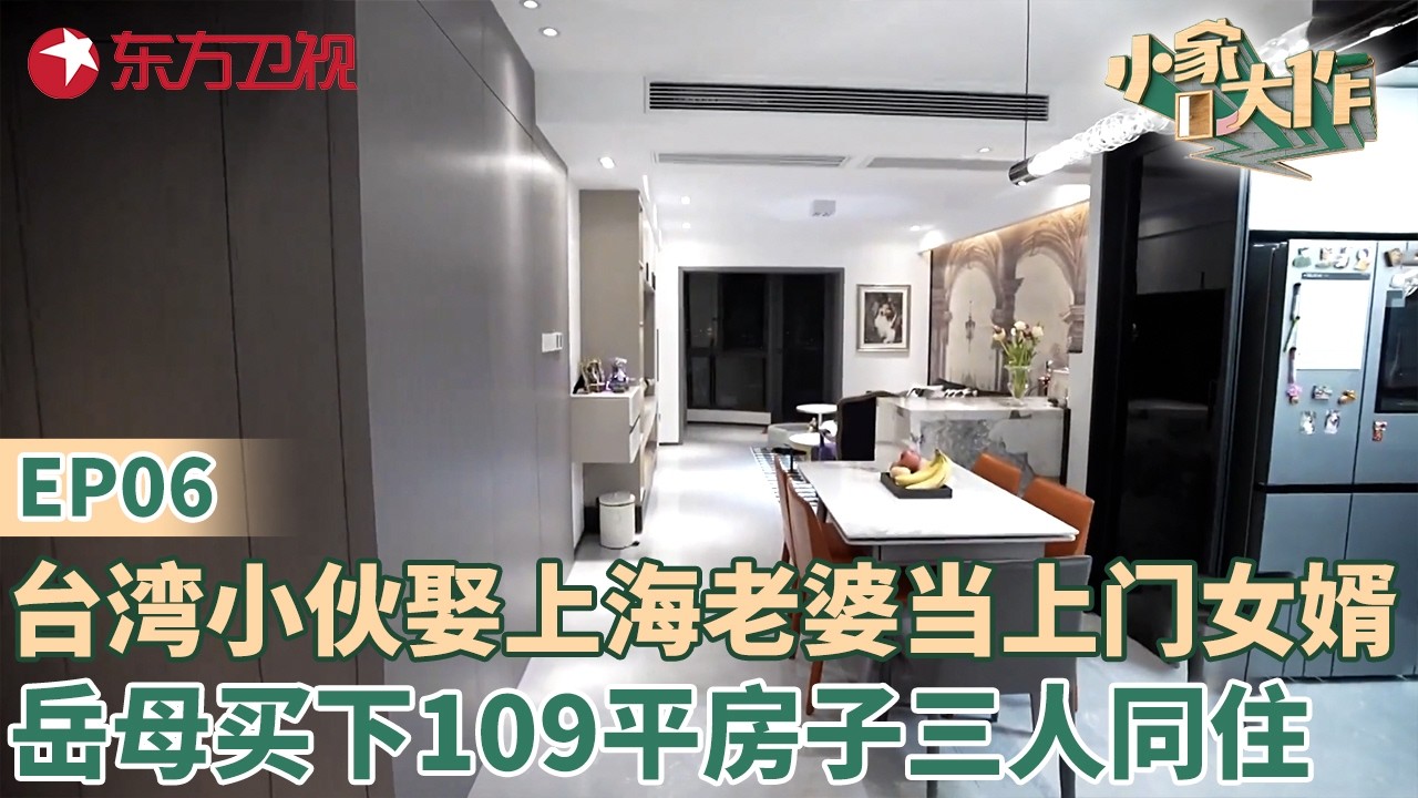 台湾小伙娶上海老婆当“上门女婿”,岳母买下109平房子三人同住,一个房子如何满足三种装修风格？#小家大作 EP06