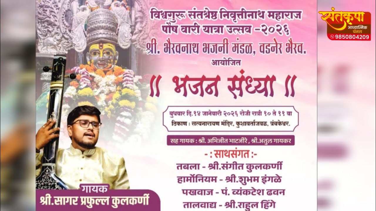 भजन संध्या - संगित विशारद श्री सागर कुलकर्णी 