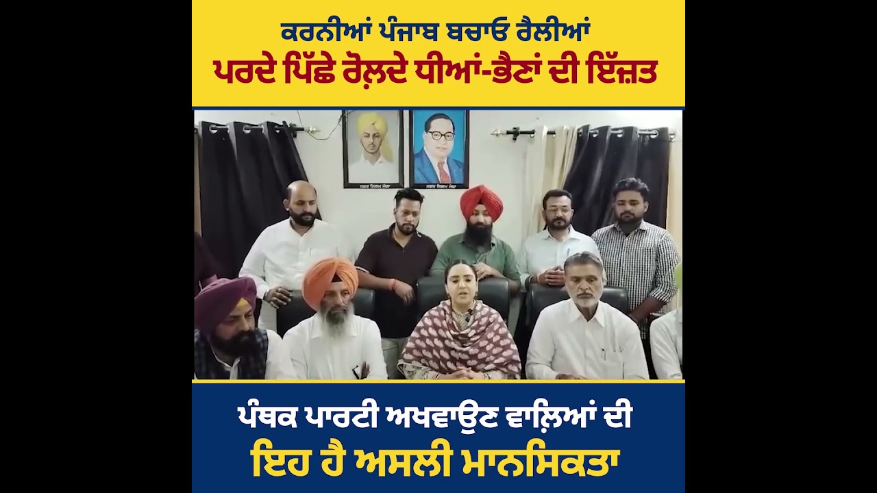 ਪੰਜਾਬ ਬਚਾਉਣ ਦੀਆਂ ਗੱਲਾਂ ਕਰਦੇ ਬਾਦਲ ਧੜੇ ਤੋਂ ਪੰਜਾਬ ਅਤੇ ਧੀਆਂ-ਭੈਣਾਂ ਬਚਾਉਣ ਦੀ ਲੋੜ ਹੈ।