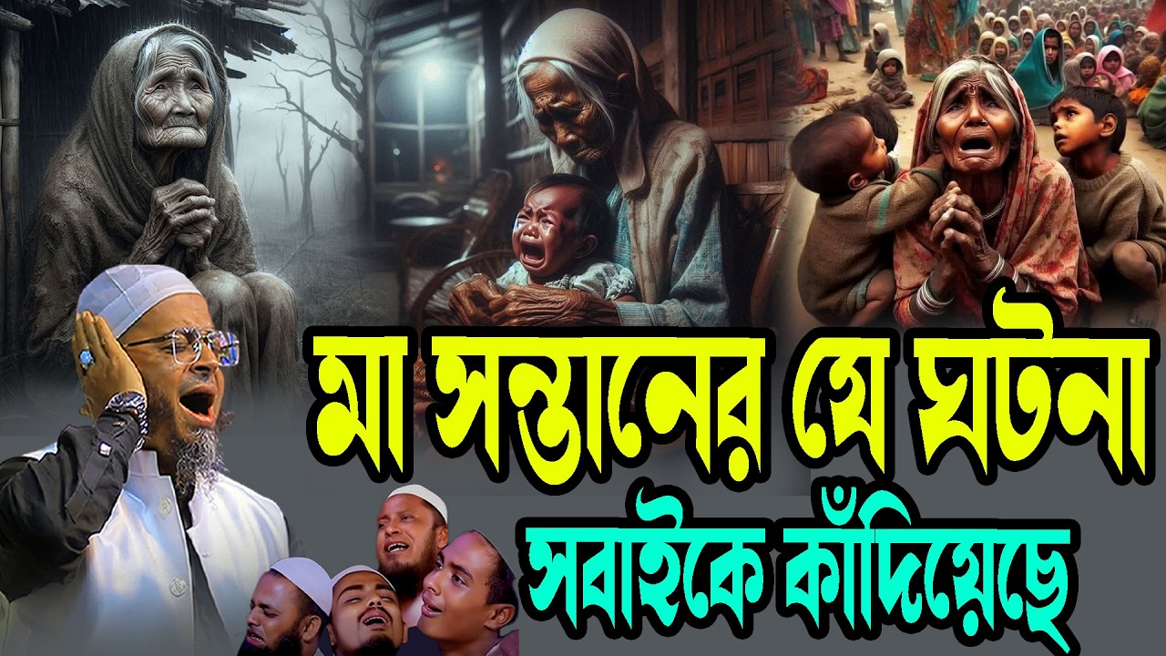 মা সন্তানের যে ঘটনা সবাইকে কাঁদিয়েছে মুফতি নাসির উদ্দিন আনসারীওয়াজ | Nasir Uddin Ansari waz 2026
