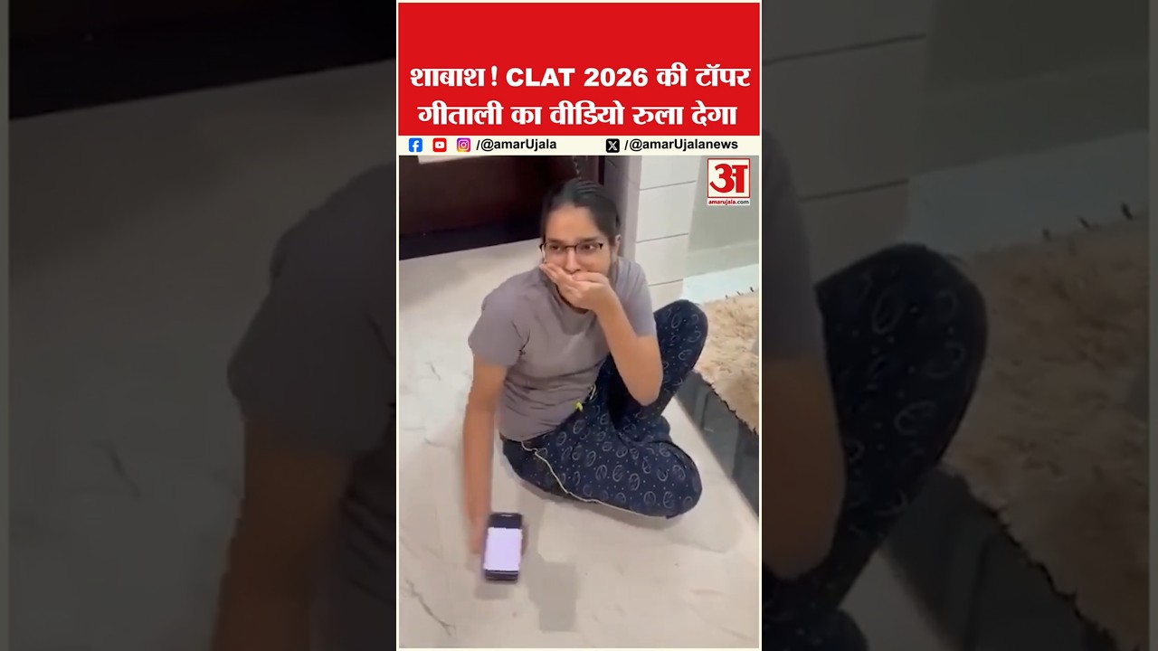 CLAT 2026: टॉपर ने जब देखा रिजल्ट तो...| #CLAT2026 #CLAT2026Topper #GeetaliGupta #amarujala