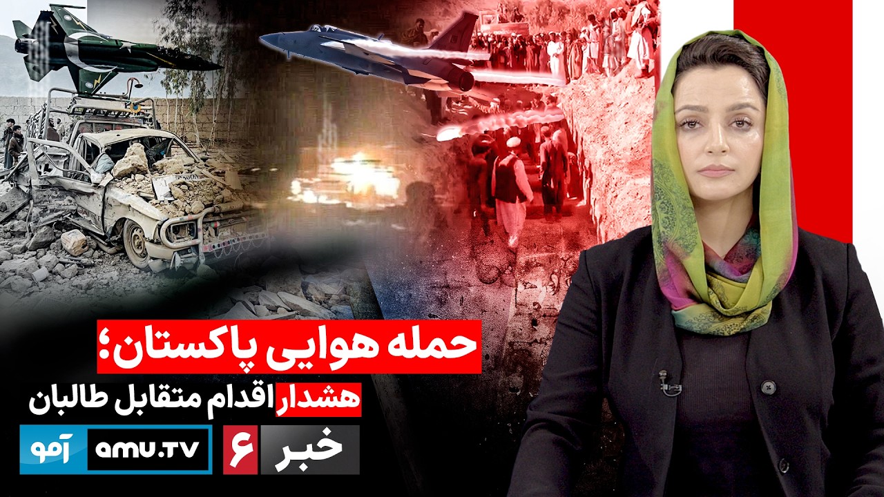 Amu TV 6pm News 22 February 2026 / خبر آمو ۳ حوت ۱۴۰۴
