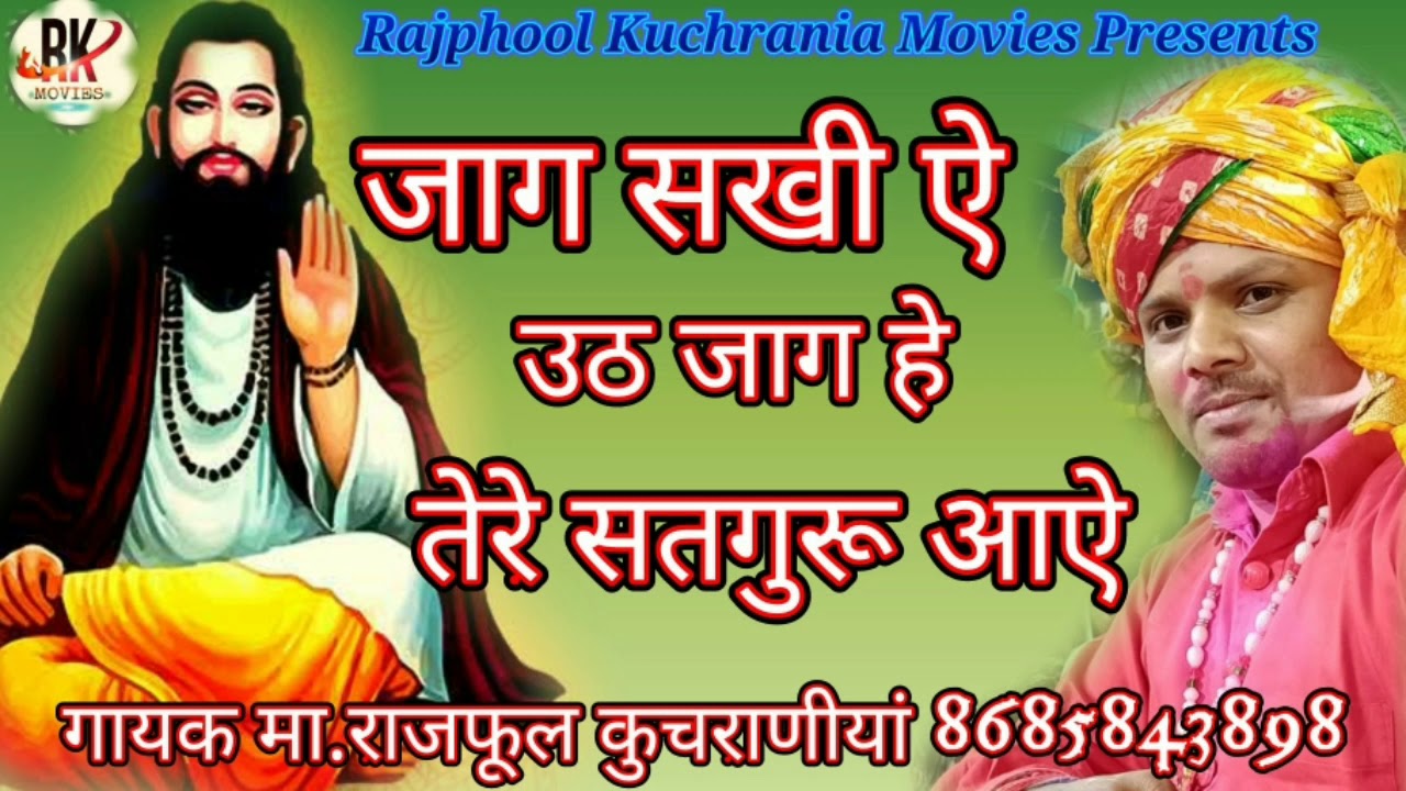 जाग सखी ऐ उठ जाग हे तेरे सतगुरू आऐ गायक मा.राजफूल कुचराणीयां 8685843898
