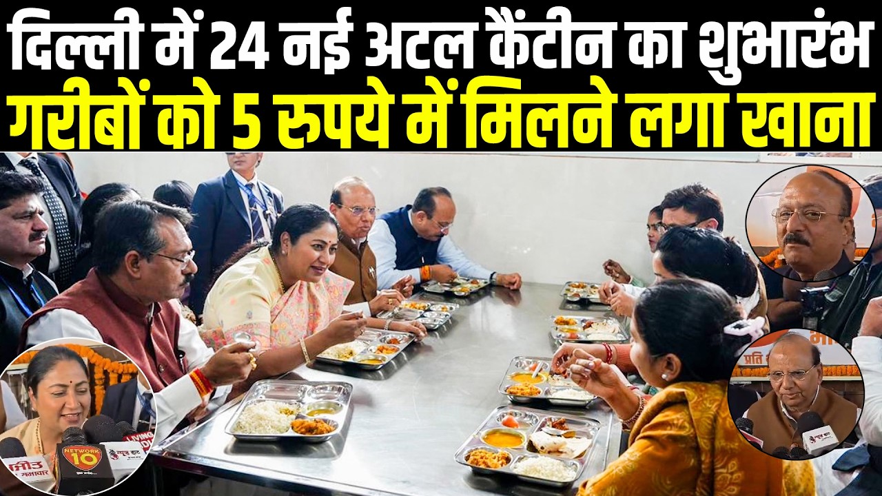 दिल्ली में 24 नई अटल कैंटीन का शुभारंभ | गरीबों को 5 रुपये में मिलने लगा खाना | CM Rekha Gupta