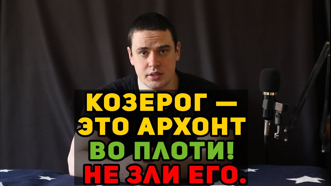 ♑️ Козерог — это Архонт во плоти! Не зли его.