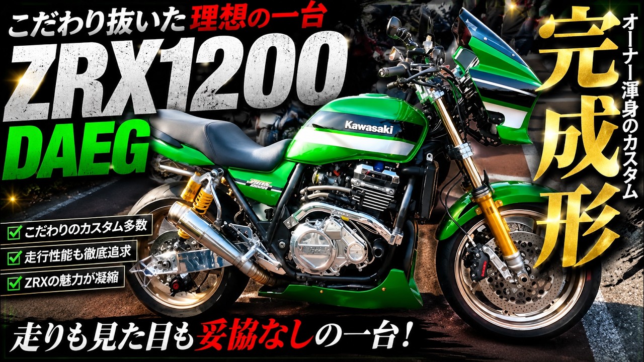 憧れカスタムパーツ全部載せ‼️Kawaki ZRX1200DAEG〜PRIDEチャンネル vol.705