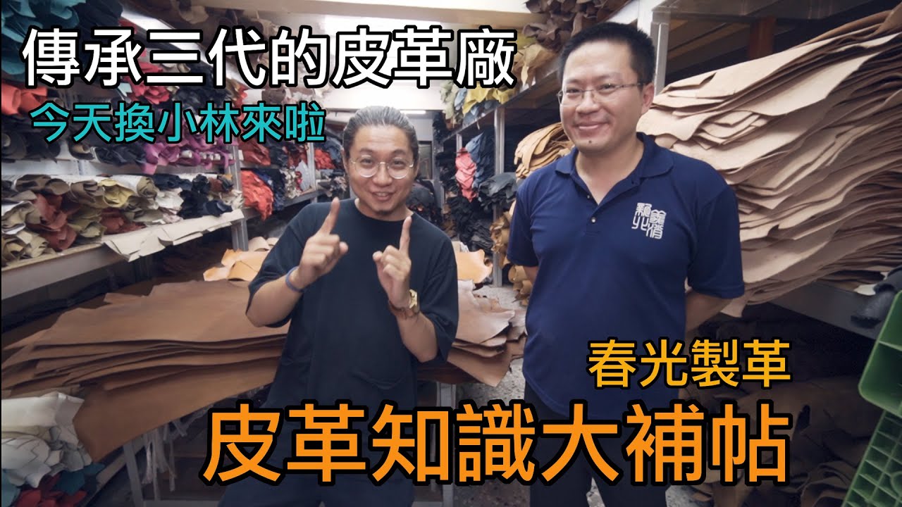 壞的叔叔/壞的皮皮/不要再問我哪裡可以買皮了/春光製革