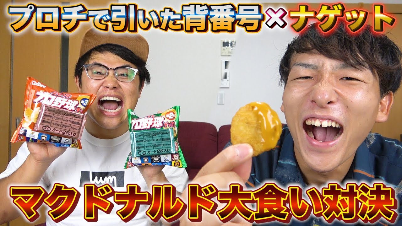 【野球】プロ野球チップスで引いた選手の背番号の数だけマックのナゲットを食べる大食い対決が地獄だった...！【マクドナルド】