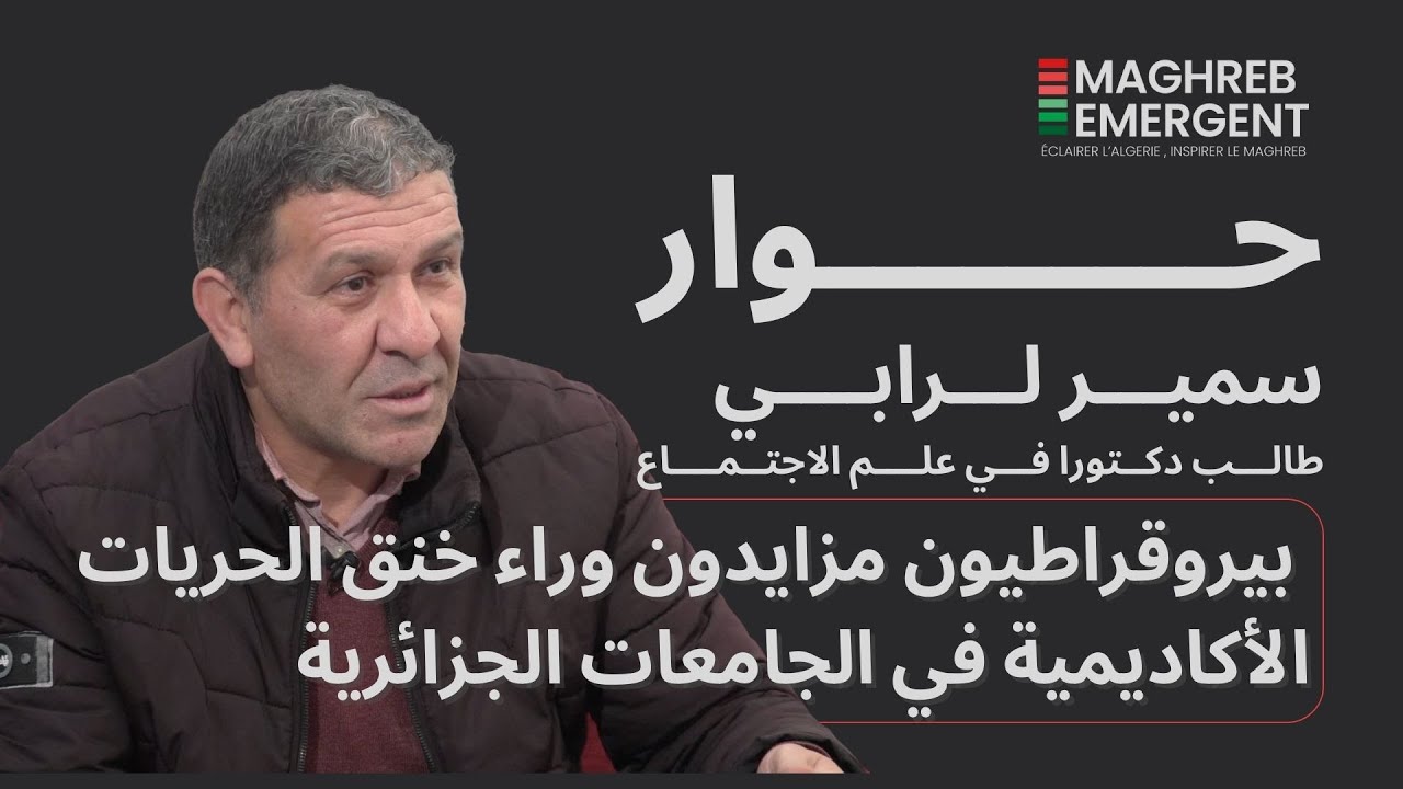 سمير لرابي : بيروقراطيون مزايدون وراء خنق الحريات الأكاديمية في الجامعات الجزائرية
