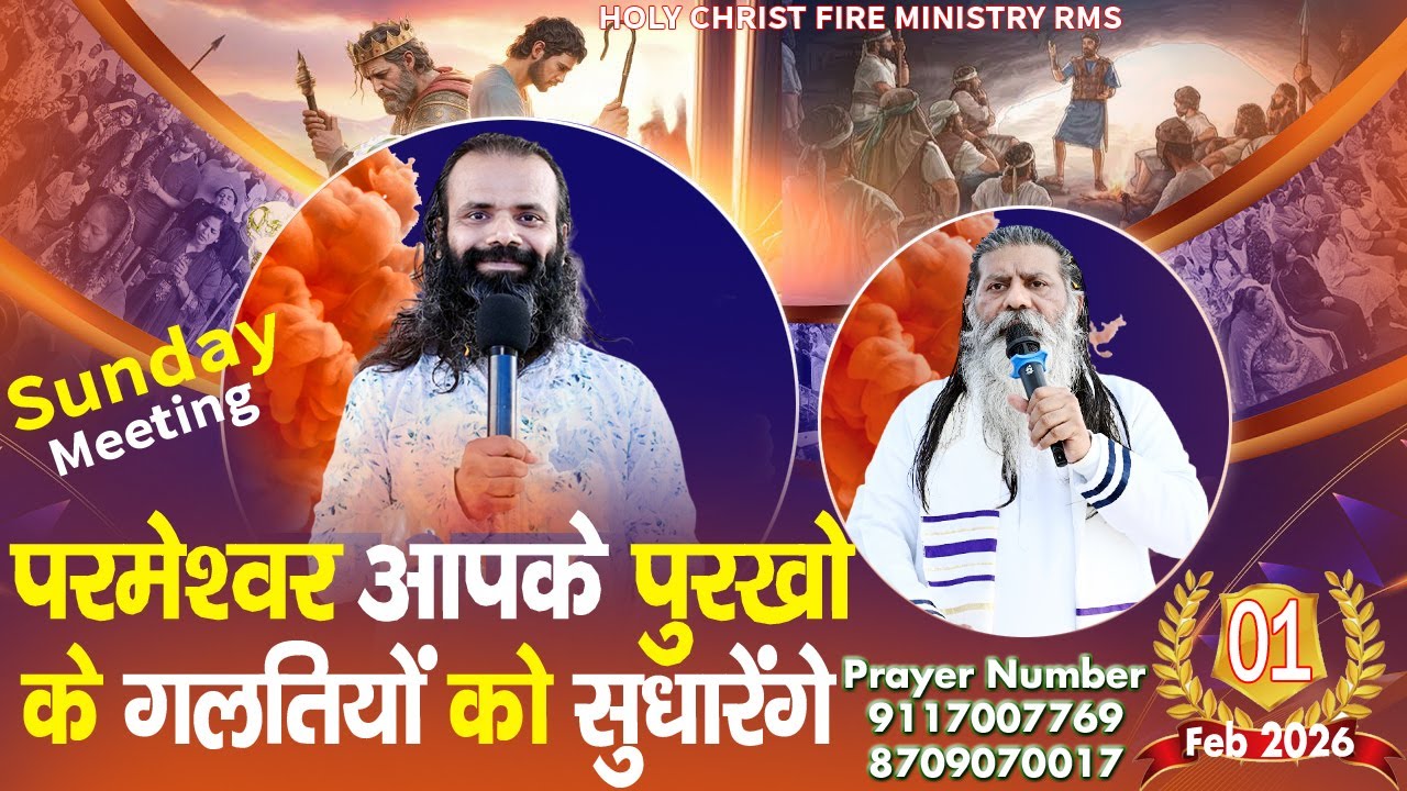 परमेश्वर आपके पुरखो के गलतियों को सुधारेंगे  SUNDAY MEETING 01.02.2026