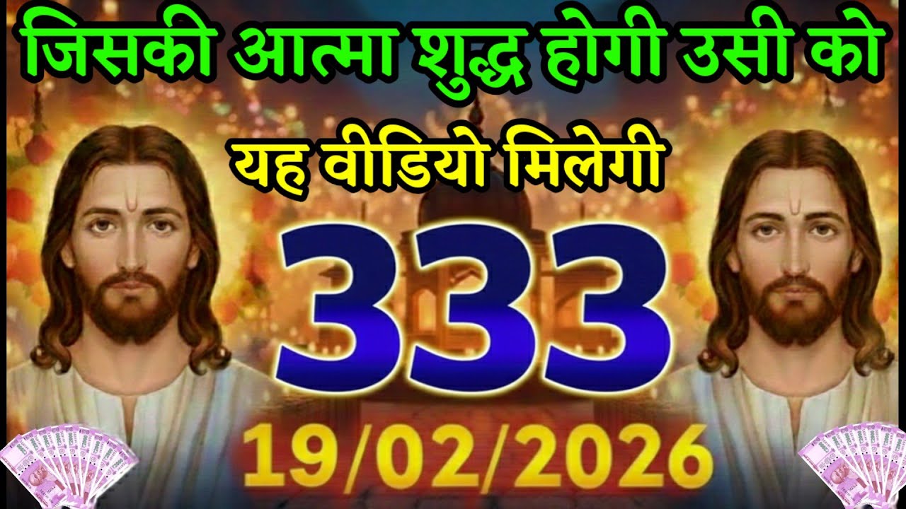 ✝️19 फरवरी गुरुवार 2026 का यीशु मसीह का सन्देश जरूर सुने|Jesus Message|Universe Message|#godmessage 