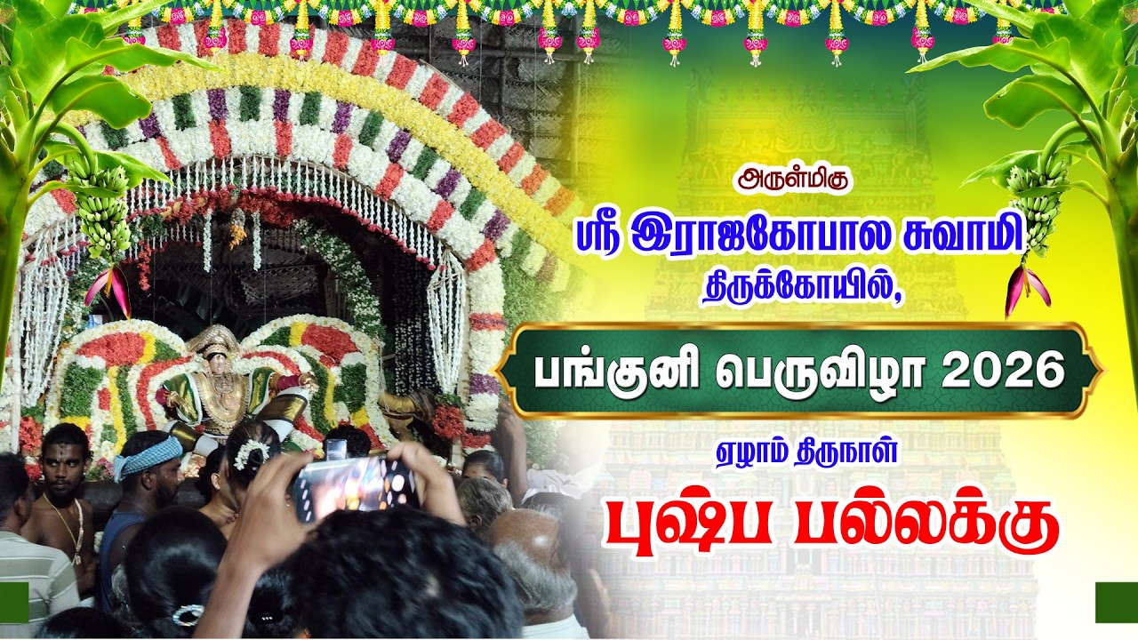 Panguni Bramotsavam Day 7 Pushpa Pallakku Sri Rajagopalaswamy Temple Mannargudi | புஷ்ப பல்லக்கு