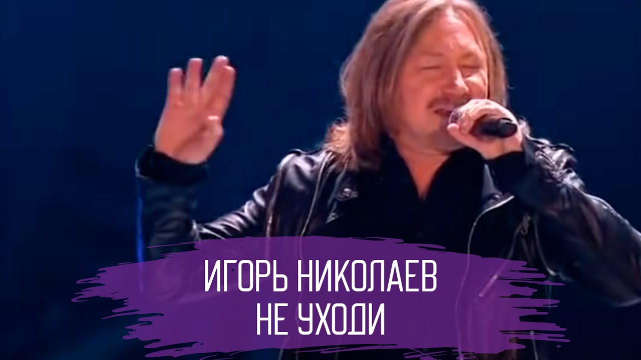 Игорь Николаев - Не уходи | 