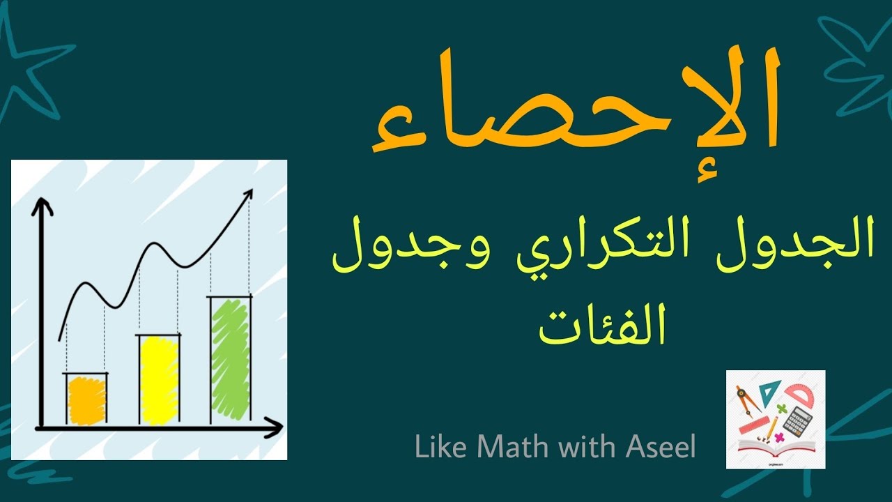 الجدول التكراري وجدول الفئات 🌺 الإحصاء 🌺 الوحدة السادسة 🌺 جبر 🌺 الصف الثامن #تاسع