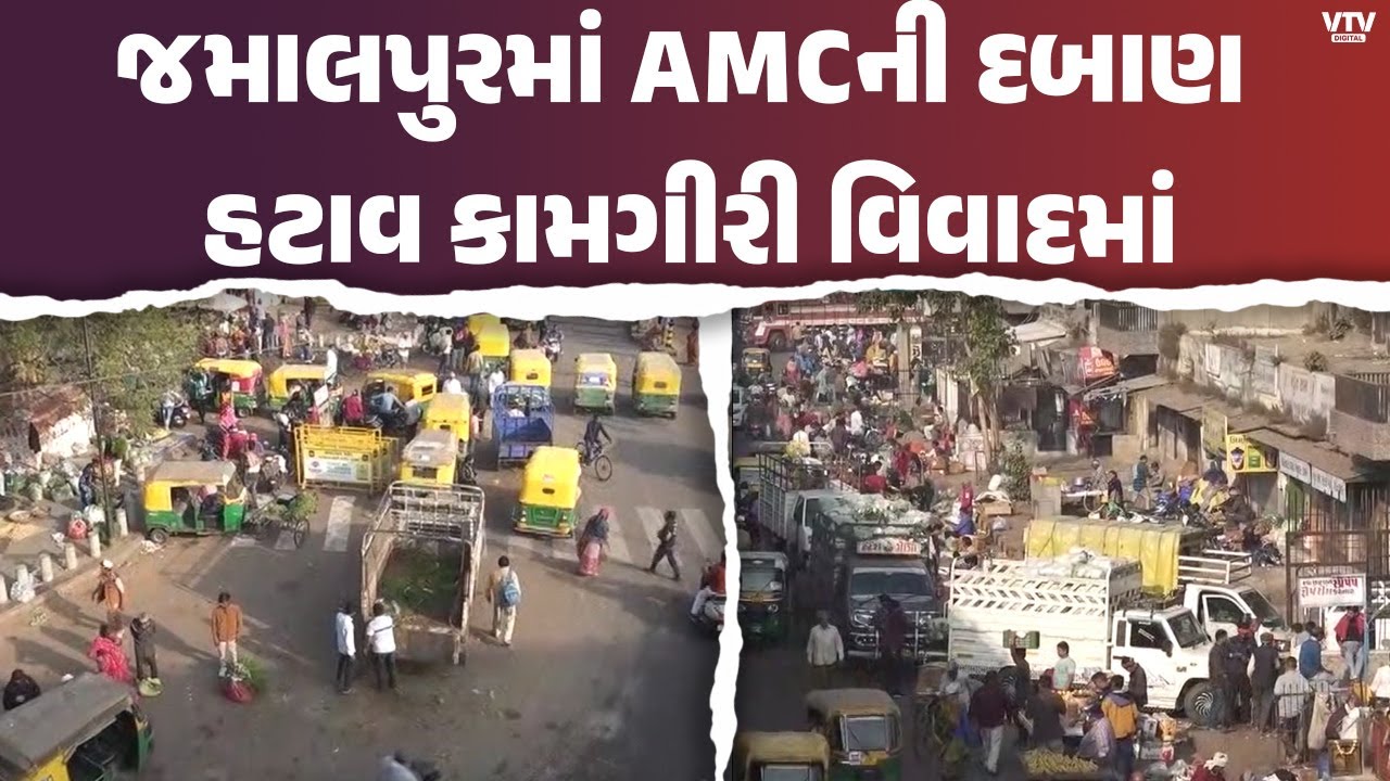 અમદાવાદમાં AMCની દબાણ હટાવ કામગીરી પર સવાલ, જમાલપુરમાં ફરી ઊભા થયા દબાણ
