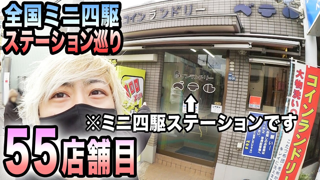 【ミニ四駆】ステーション巡り★ベテル【MINI4WD】＃ミニ四駆＃タミヤ　＃ハイパーダッシュ基地