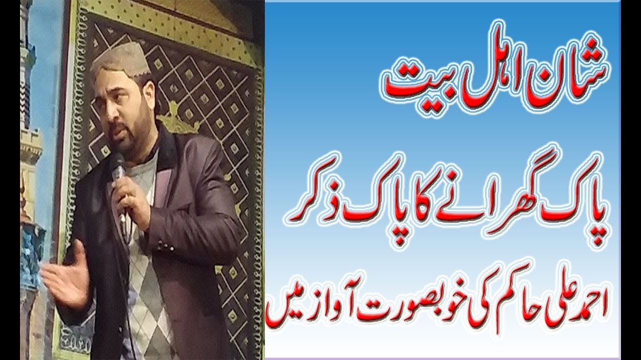 Shan AhleBait By Ahmad Ali Hakim│Ahmad Ali Hakim Kalam
