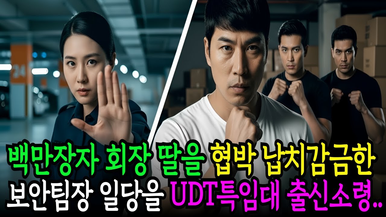 백만장자 재벌회장딸을 협박한 보안 팀장과 일당을  707 특임대 UDT출신 인간병기 여소령이 참교육을 시켰습니다 | 시니어사연 | 노후사연 | 감동사연 | 오디오북 | 세월사연 |