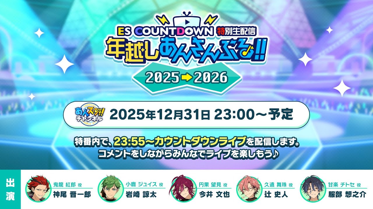 ES COUNTDOWN 特別生配信　年越しあんさんぶる！！2025→2026