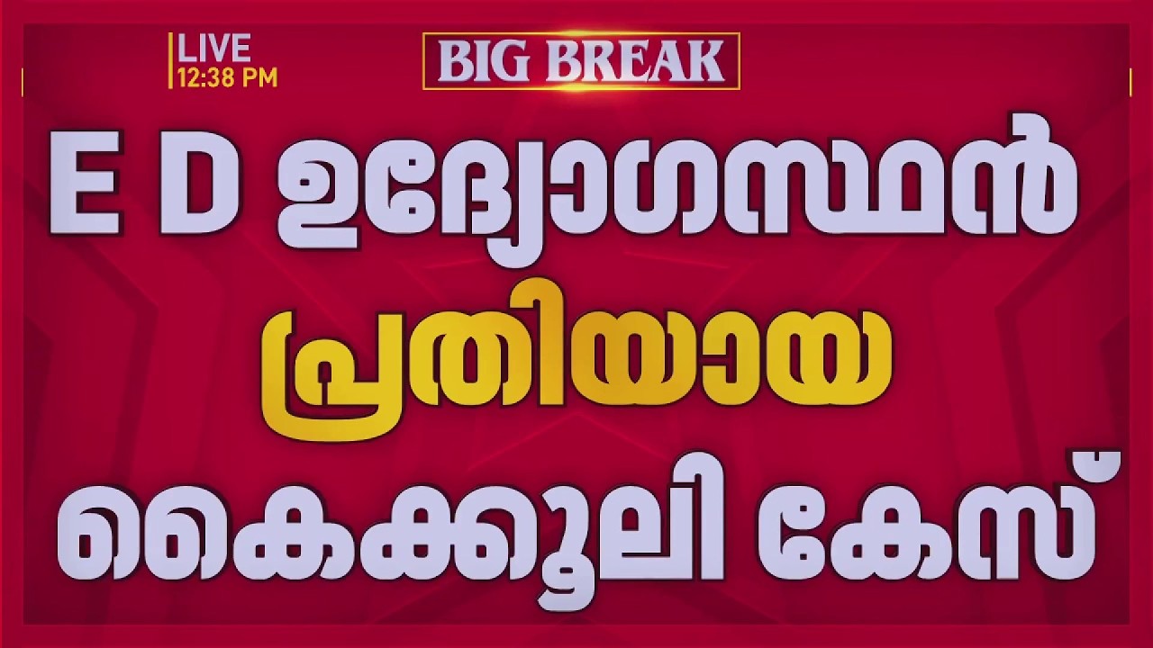 ED ഉദ്യോഗസ്ഥൻ പ്രതിയായ കൈക്കൂലി കേസ്; ചാർട്ടേഡ് അക്കൗണ്ടിനെ ചോദ്യം ചെയ്യുന്നു | ED