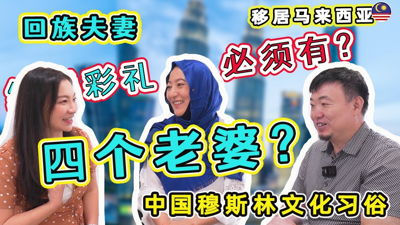 结婚彩礼必须有？可以娶四个老婆？🇲🇾移居马来西亚的中国回族夫妻分享家乡穆斯林文化习俗【龙门阵】