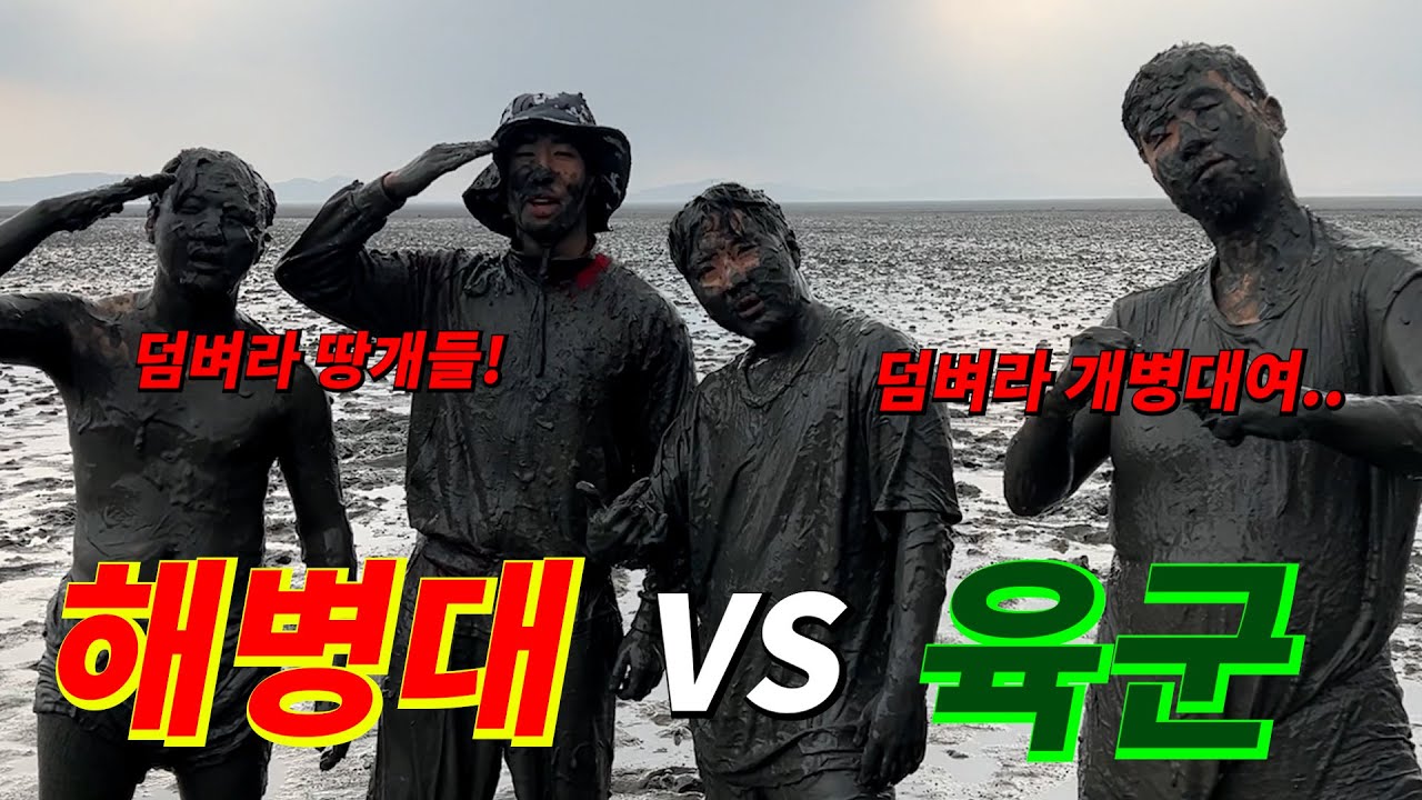 육군 VS 해병대 완전 군장 마라톤 걸고 갯벌에서 맞짱 떴습니다 ㅋㅋㅋㅋㅋㅋㅋㅋㅋㅋ