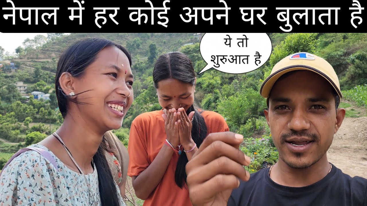नेपाल में रह कर हर कोई अपने घर बुलाता है @PahadiBhaiPiLoChai @PriyankaYogiTiwari