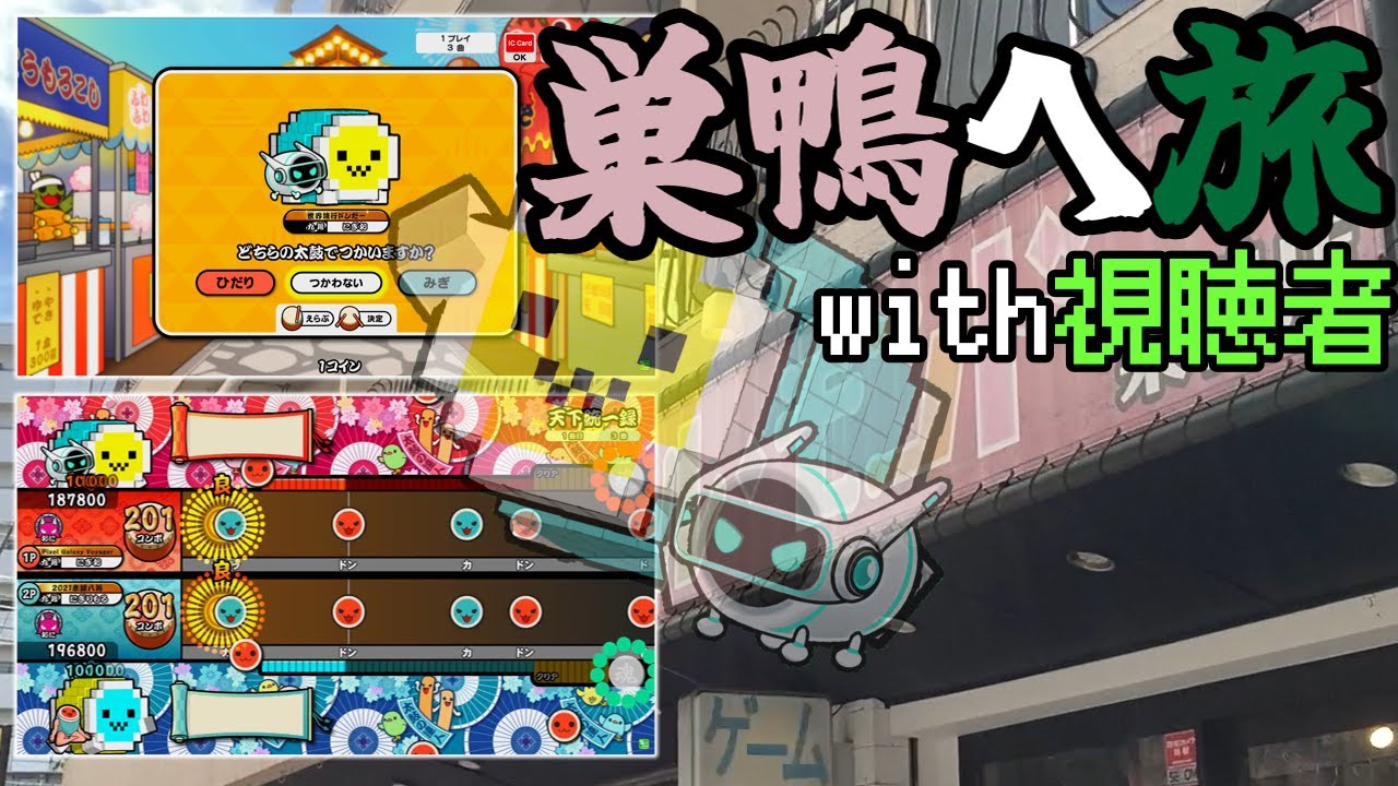 巣鴨で視聴者と太鼓しに行った！！ 【太鼓の達人】