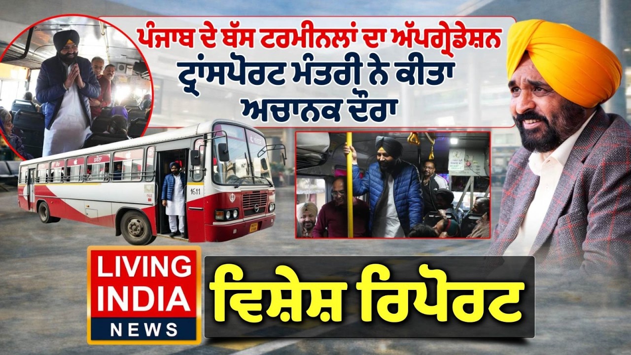 Punjab ਦੇ Bus ਟਰਮੀਨਲਾਂ ਦਾ ਅੱਪਗ੍ਰੇਡੇਸ਼ਨ,Transport Minister ਨੇ ਕੀਤਾ ਅਚਾਨਕ ਦੌਰਾ | Laljit Singh Bhullar