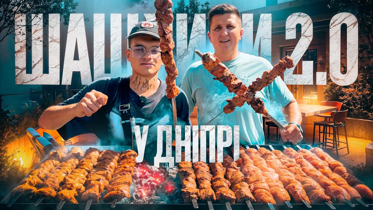 ШАШЛИКИ ДНІПРА 2.0! АДМІРАЛ НЕЛЬСОН ТА ЛЕГЕДАРНІ ШАШЛИЧКИ ДНІПРА!