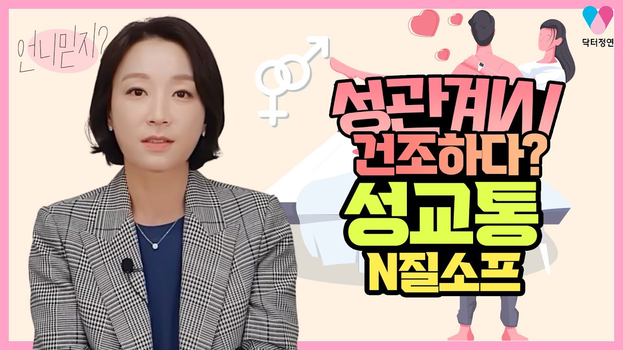 성교통 원인과 치료방법 (ft. 질 점막에 맞는 물광주사?!)