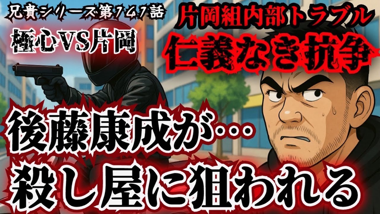 【新作！第141話】兄貴シリーズ極心VS片岡！後藤康成が殺し屋に狙われる！！