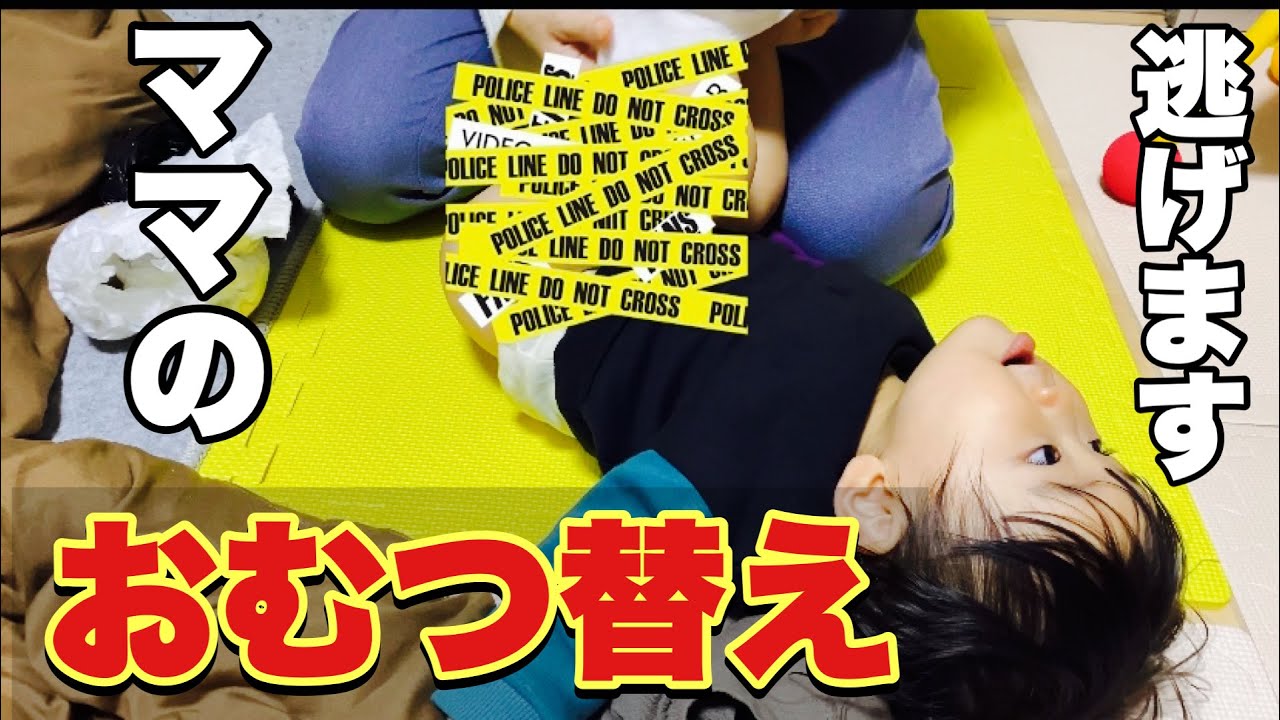 【１歳4ヶ月】おむつ替え😄うんち交換😄ママの時も逃げます