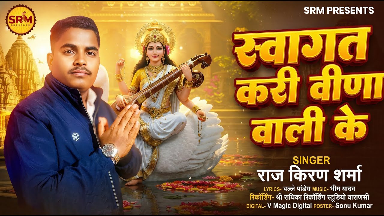 स्वागत करी वीणा वाली के | #Raj Kiran Sharma | Swagat Kari Veena Wali Ke | Sarswati Puja Song 2026