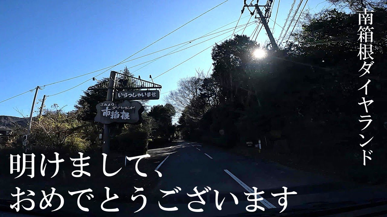 【南箱根ダイヤランド】謹賀新年2026