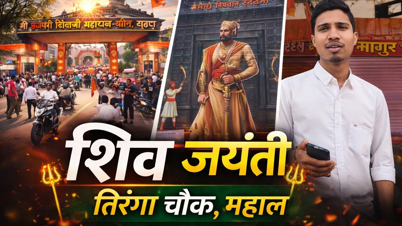 Shiv jayanti 🚩2026 tiranga chowk nagpur 📍