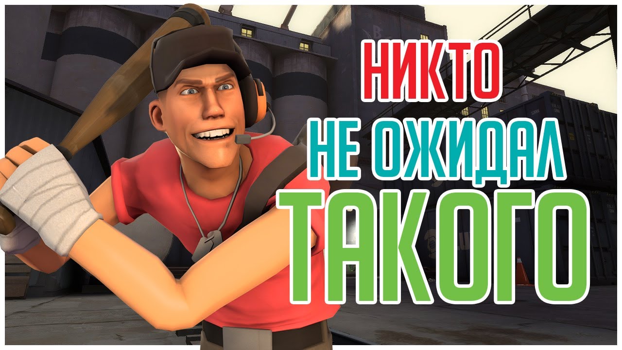 ТФ2 ОНИ НЕОЖИДАЛИ ОТ МЕНЯ ТАКОГО