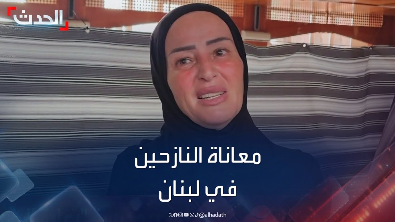 "الحدث" ترصد معاناة النازحين في لبنان جراء القصف الإسرائيلي