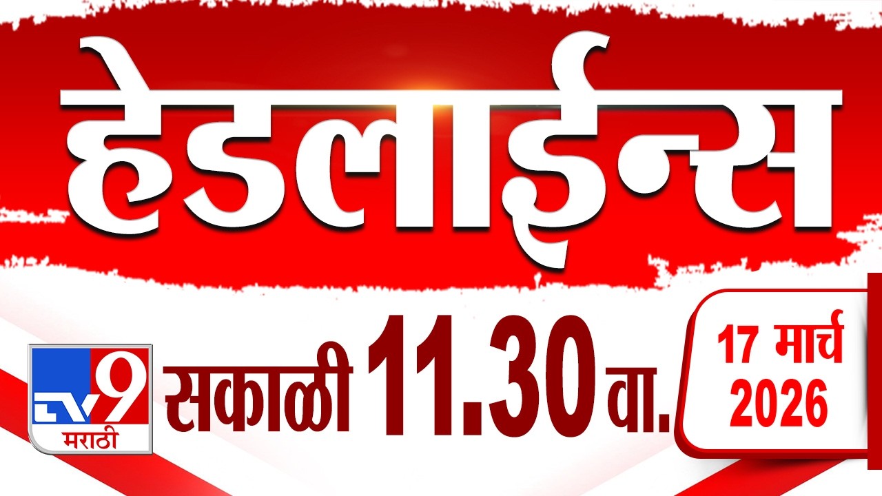 Tv9 Marathi हेडलाईन्स | Tv9 Marathi News Headline | 11:30 AM | 17 March 2026 | Headline