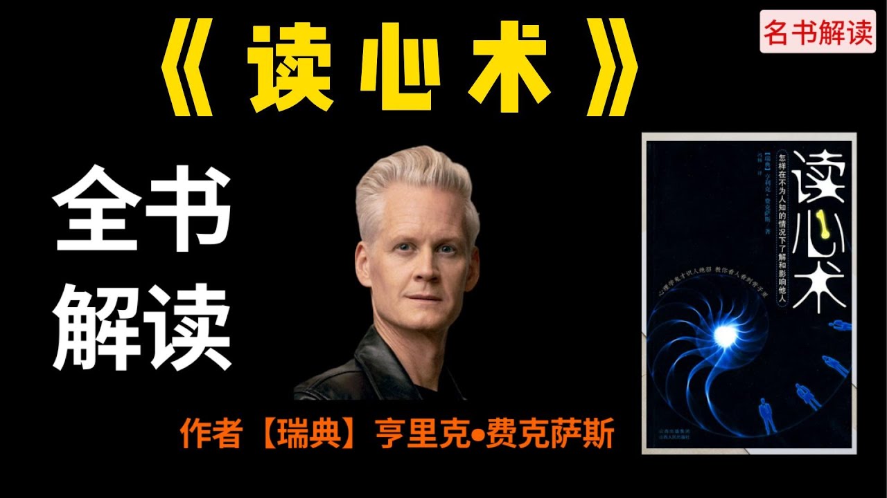 【《读心术》全书解读】如何一眼就能看透他人的心思？心理学鬼才识人绝招，教你看人看到骨子里，让你在不知不觉中将他人变为自己人。|名书解读