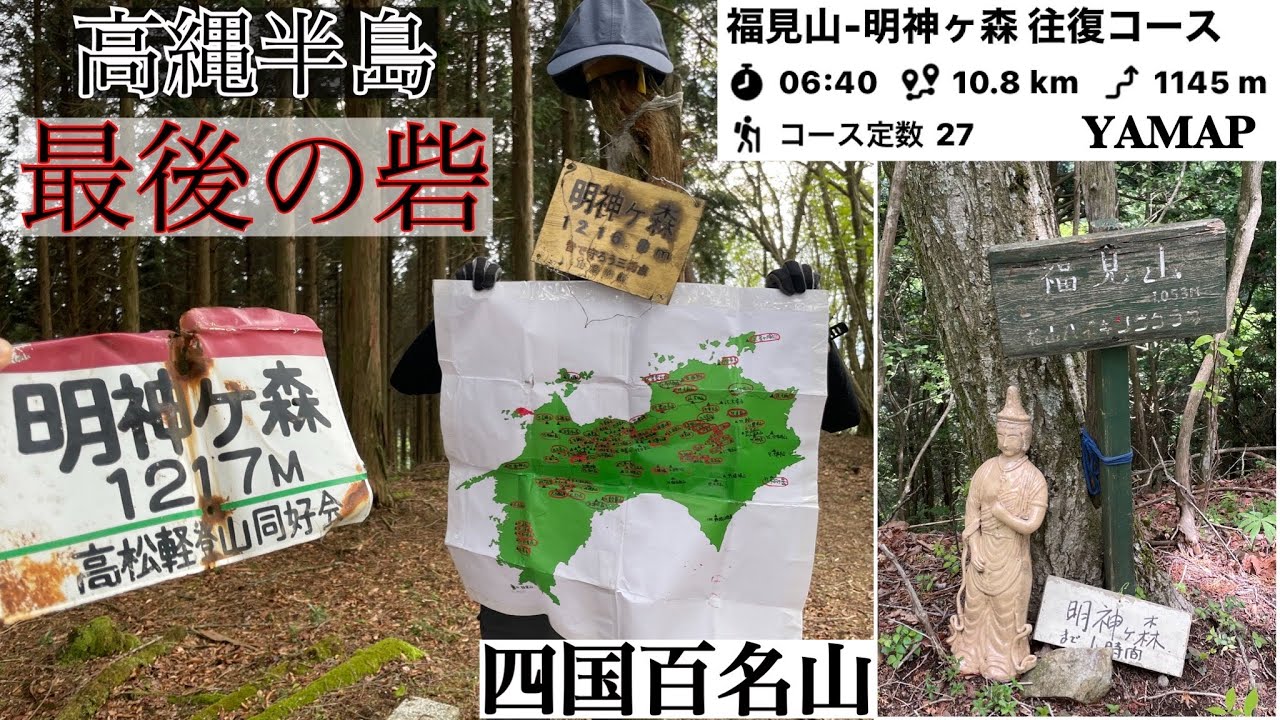 残された高縄半島の百名山【明神ヶ森】