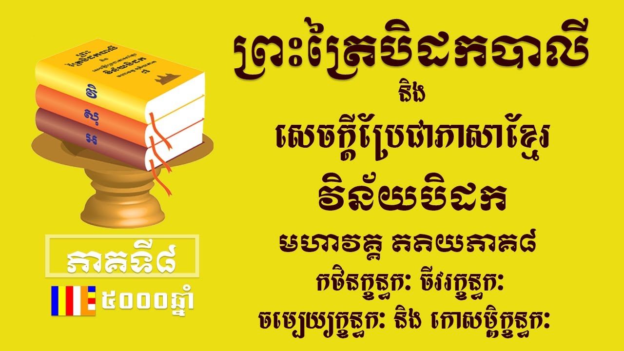 ព្រះត្រៃបិដកខ្មែរ​ វិន័យបិដកភាគ៨ - Tipitaka Vinaya Pitaka Ep8