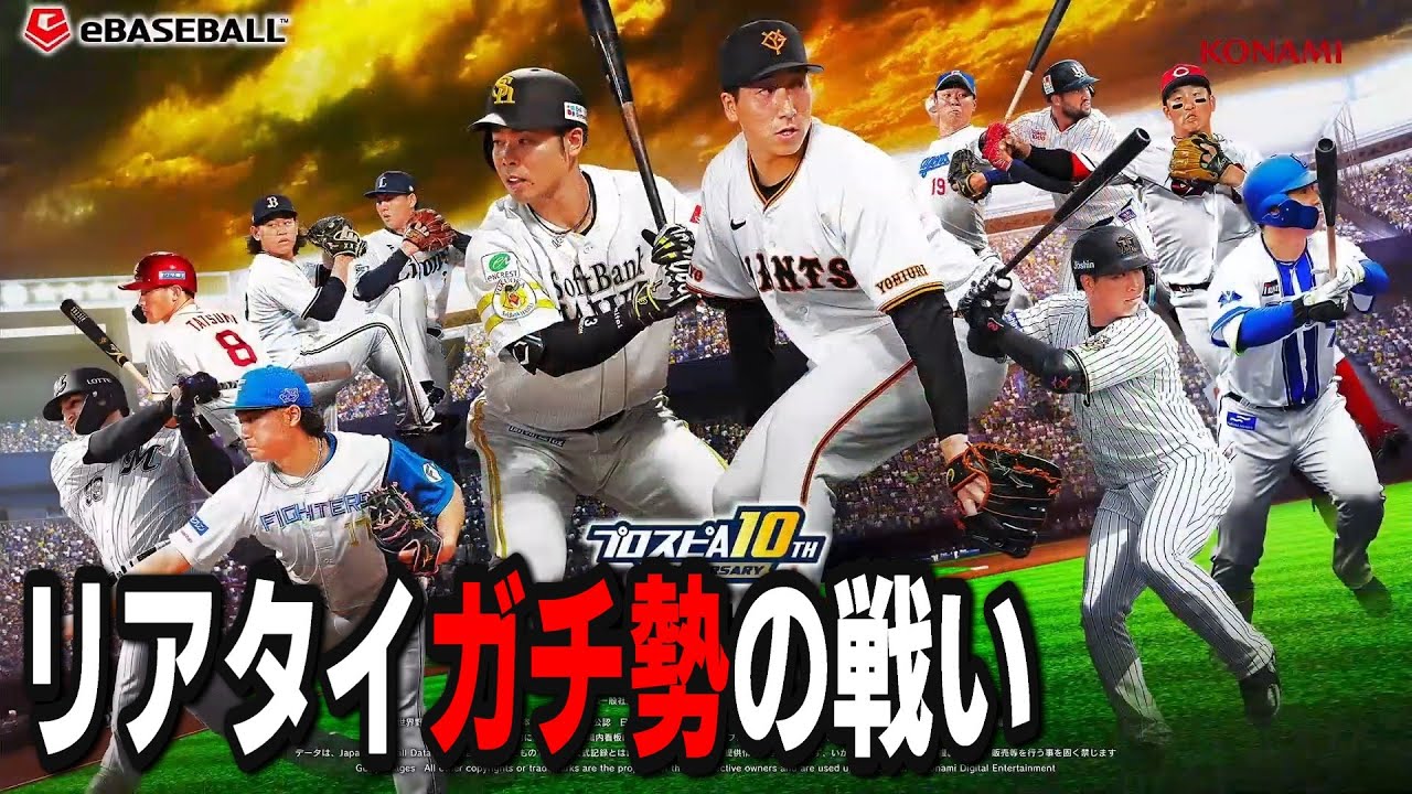 【プロスピA】リアタイガチ勢　新戦力で球神祭