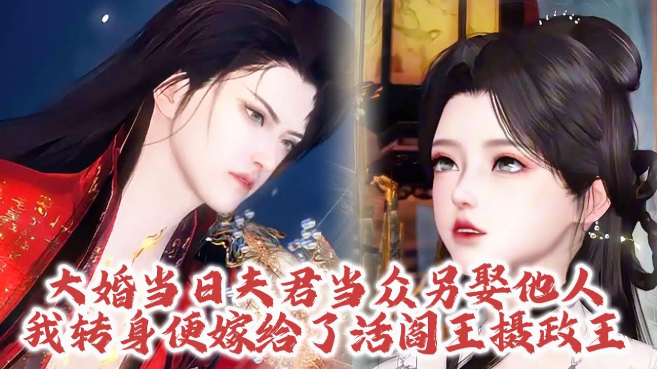 ❤️熱門漫畫短劇❤️大婚当日夫君当众另娶他人，我转身便改嫁了人人想要诛之而后快的大奸臣摄政王 